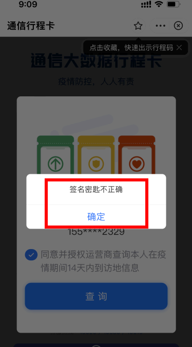 行程卡签名密钥不正确是什么意思?