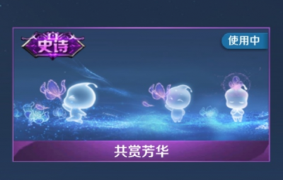 王者荣耀共赏芳华天幕是谁的皮肤? 王者荣耀天幕在哪里设置?怎么不显示?