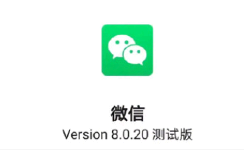 微信8.0.20更新了什么?微信8.0.20有什么新功能?