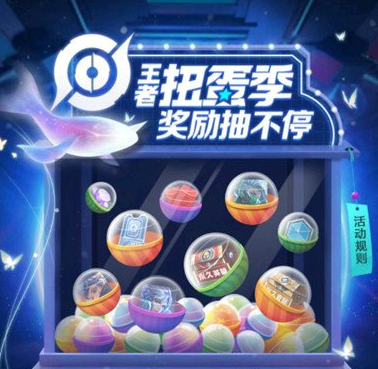 王者扭蛋季活动入口