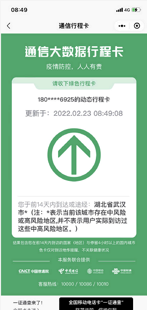 武汉行程卡带星号怎样去掉?会被隔离吗?
