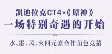 原神联动凯迪拉克是哪四位角色?原神联动凯迪拉克活动细则