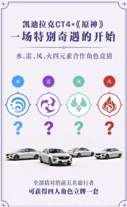 原神联动凯迪拉克是哪四位角色?