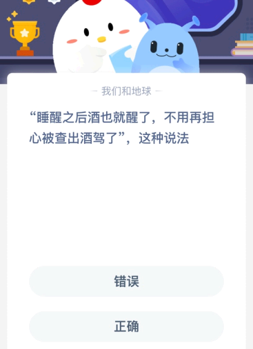 “睡醒之后酒也就醒了 不用再担心被查出酒驾了” 这种说法?