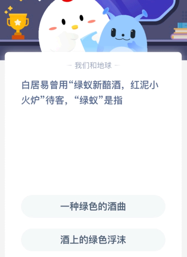 白居易曾用“绿蚁新醅酒 红泥小火炉”待客 “绿蚁”是指?