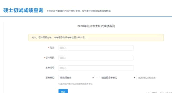 考研成绩查询网址入口