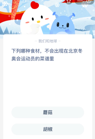 下列哪种食材 不会出现在北京冬奥会运动员的菜谱里?