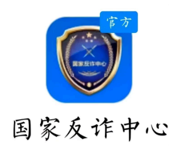 国家反诈中心是有作用的吗 国家反诈中心卸载后能监控吗?