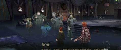 哈利波特想办法进入幽灵晚会攻略