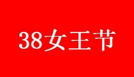 淘宝38节购物划算吗 淘宝3.8活动力度大吗？