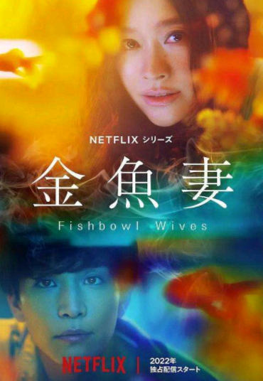 金鱼妻未删减版在哪里看？