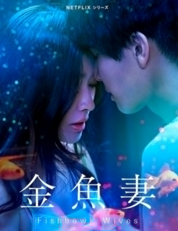 金鱼妻在哪个app可以看？