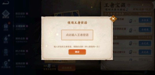 王者荣耀限时点券密语怎么输入