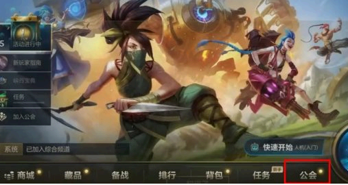 英雄联盟手游公会如何创建