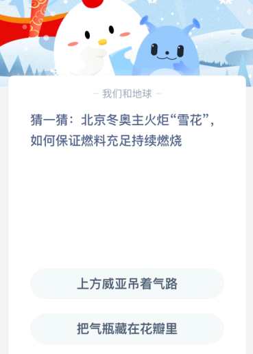 猜一猜:北京冬奥主火炬“雪花” 如何保证燃料充足持续燃烧?