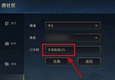 英雄联盟手游微社区口令在哪里兑换