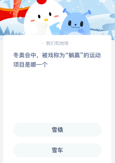 冬奥会中 被戏称为“躺赢”的运动项目是哪一个?