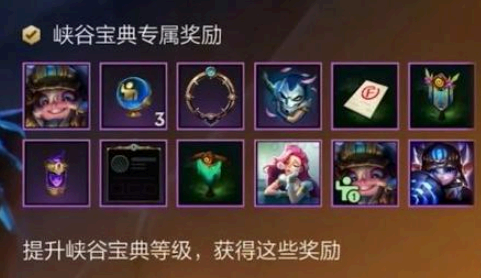 英雄联盟手游峡谷宝典买哪个比较好