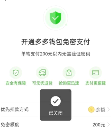 拼多多免密支付为什么关不了?