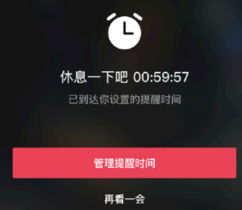 抖音休息提醒多久一次? 抖音休息一会是为什么?