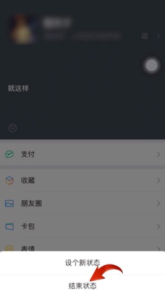 微信状态怎么关闭?