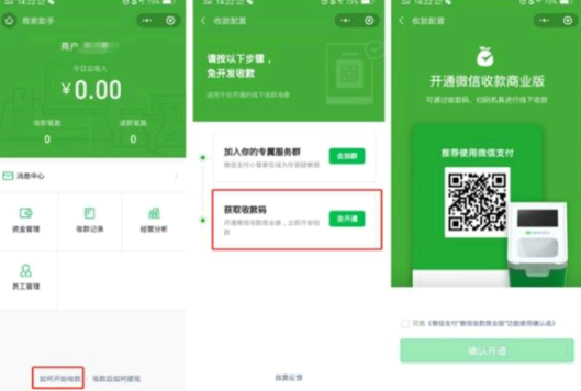 微信怎么申请商家收款码