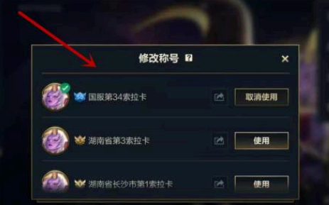 英雄联盟手游地区排名称号怎么显示