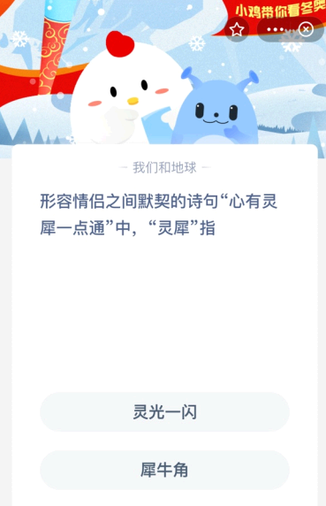 形容情侣之间默契的诗句“心有灵犀-一点通”中 “灵犀”指?