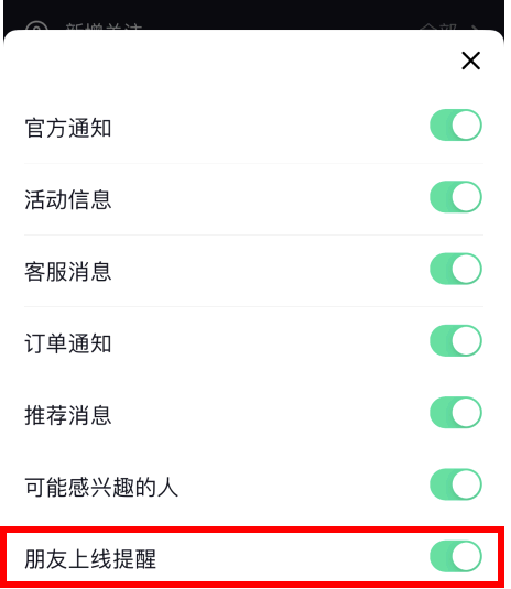 抖音好友上线提醒通知怎么关闭?