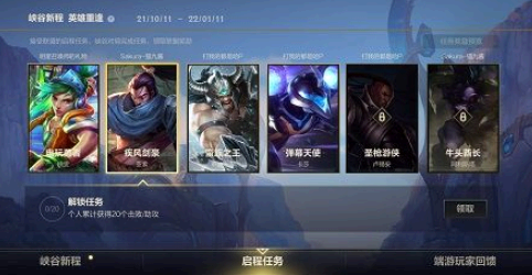 英雄联盟手游启程任务怎么解锁