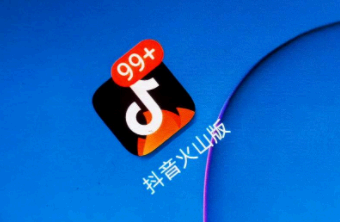 抖音火山版和抖音有什么不同 抖音火山版怎么和抖音同步