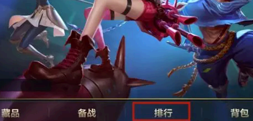 英雄联盟手游排名怎么设置