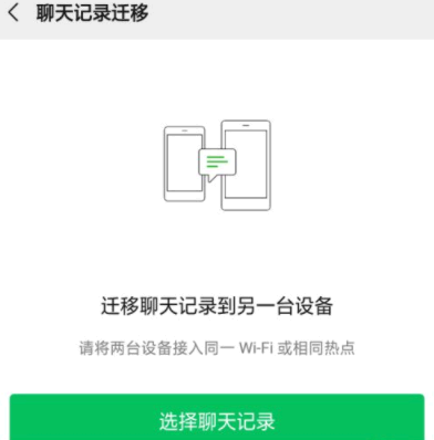 微信聊天记录同步教程