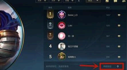 英雄联盟手游战区排名怎么设置