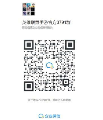 英雄联盟手游微信群二维码分享