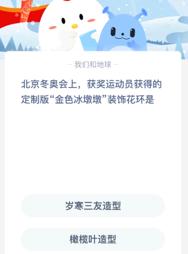 北京冬奥会上 获奖运动员获得的定制版“金色冰墩墩”装饰花环是?