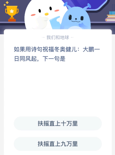 如果用诗句祝福冬奥健儿:大鹏一日同风起 下一句是?