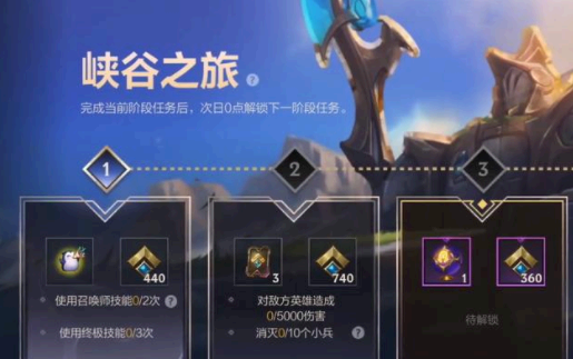 英雄联盟手游峡谷新程任务攻略