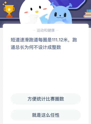 短道速滑跑道每圈是111.12米 跑道总长为何不设计成整数?