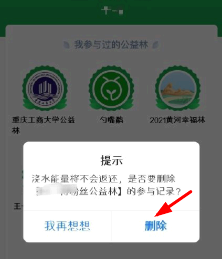 蚂蚁森林公益林怎么退出?