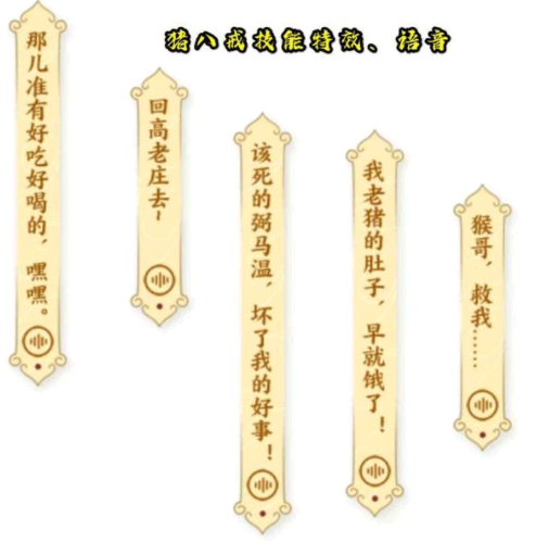 王者荣耀猪八戒背媳妇皮肤语音