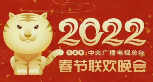 2022春晚节目名单 春晚2022央视公布节目单
