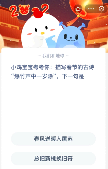 小鸡宝宝考考你:描写春节的古诗“爆竹声中一岁除” 下一句是?