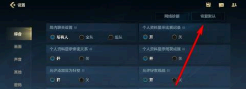 英雄联盟手游设置怎么恢复默认值