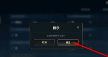 英雄联盟手游设置怎么恢复默认值
