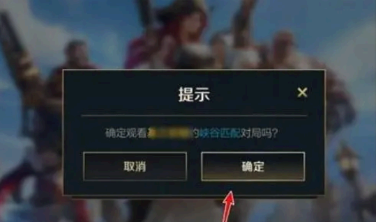 英雄联盟手游怎么观战