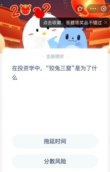 在投资学中 “狡兔三窟”是为了什么？