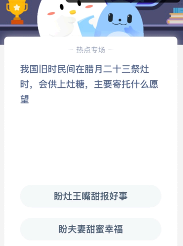 我国旧时民间在腊月二十三祭灶时 会供上灶糖 主要寄托什么愿望?