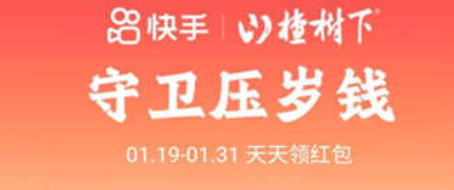 快手守卫压岁钱攻略2022 快手守卫压岁钱怎么发链接?