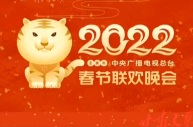 2022春晚直播在哪个APP可以看?春晚直播手机在哪看?
